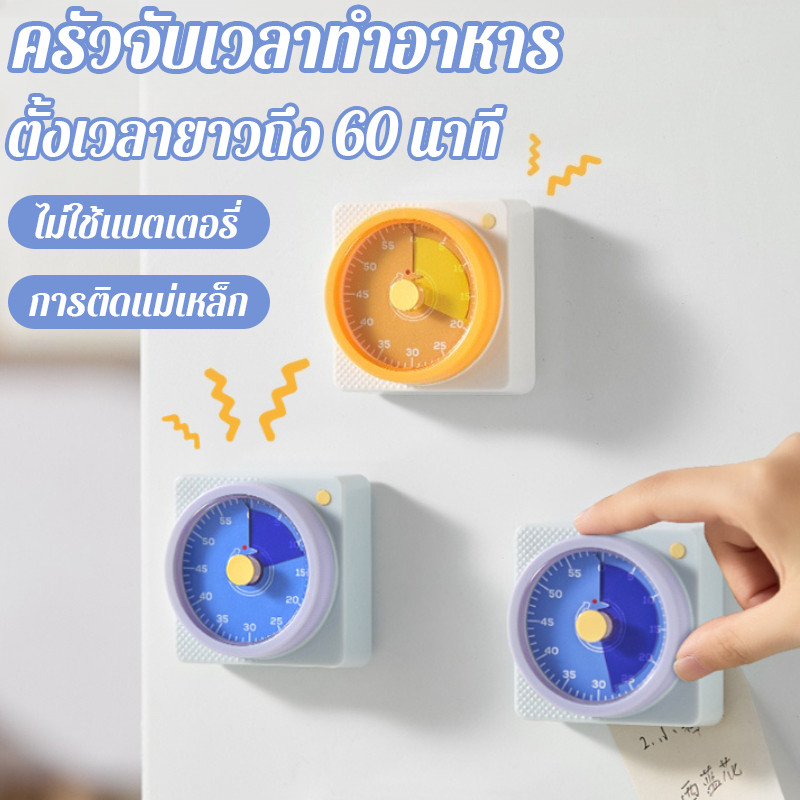 ที่จับเวลา ไม่ต้องใช้แบตเตอรี่ ติดแม่เหล็กได้ นาฬิกาจับเวลานับถอยหลัง 60 นาที การเรียนและการทำอาหาร