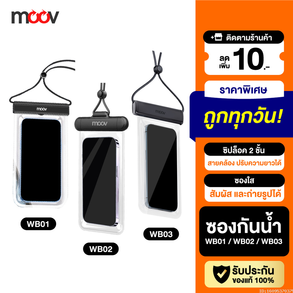 [แพ็คส่ง 1 วัน] Moov WB01 WB02 WB03 ซองกันน้ำ IPX8 สัมผัสได้ กระเป๋ากันน้ำ ถุงกันน้ํา เคสกันน้ำ waterproof bag สินค้า