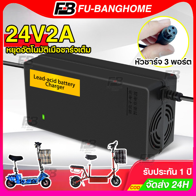 เครื่องชาร์จสกู๊ตเตอร์ สายชาร์ท 24V2A อินเทอร์เฟซ 3 พิน สำหรับสกูตเตอร์ไฟฟ้า