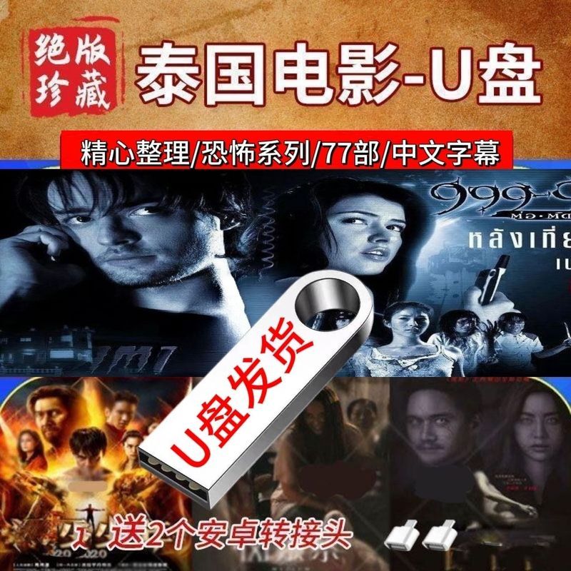 64G U Disk Thailand Fear Movie Action Movie U Disk 77 High-Definition Chinese Subtitles Mobile Compu