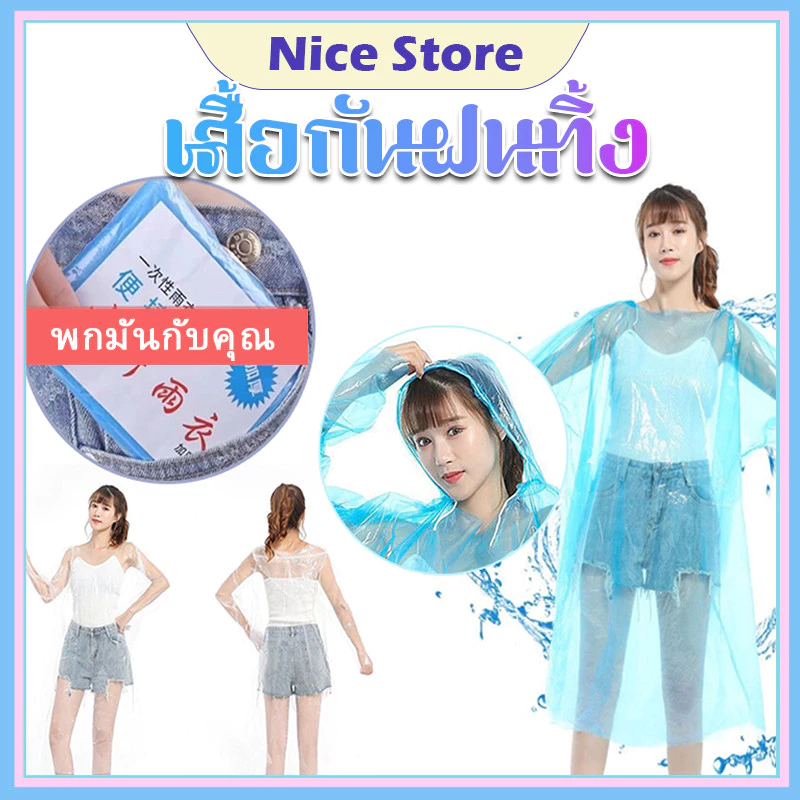 NICE เสื้อกันฝนแบบใช้ครั้งเดียว เสื้อกันฝนฉุกเฉิน เสื้อกันฝน ชุดกันฝน แบบพกพา ชุดกันฝน คุณภาพดี กันน้ำ การจัดส่งแบบสุ่ม
