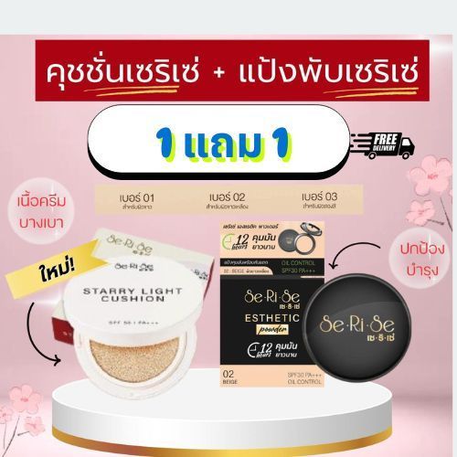 [1แถม1]คุชชั่น สูตรบางเบา เซริเซ่ สตาร์รี่ ไลท์ คุชชั่น คู่แป้งพัฟ เซริเซ่ สูตรใหม่ (2ชิ้น)