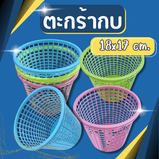 ตะกร้าพลาสติก ตะกร้ากบ ทำตุ้มกบ สาวน้อยตกน้ำ