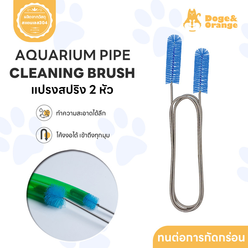 Doge&Orange แปรงสปริงขัดสายยาง แปรงขัดท่อ แปรงสปริงทำความสะอาด 2 หัว PU220