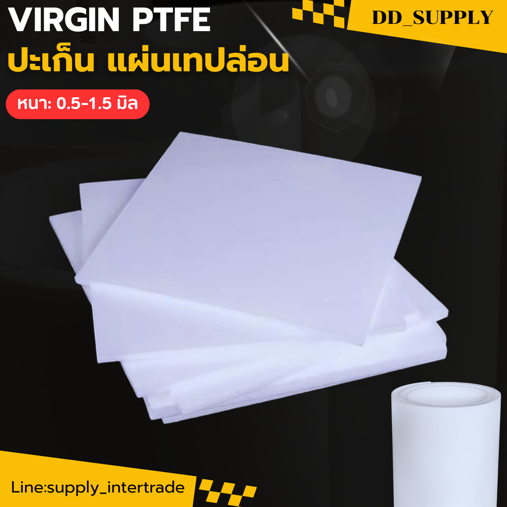 ปะเก็น แผ่นเทปล่อน VIRGIN PTFE  ความหนา 0.5-1.5 มิล แผ่นเทปล่อน VIRGIN PTFE Sheet (TEFLON)