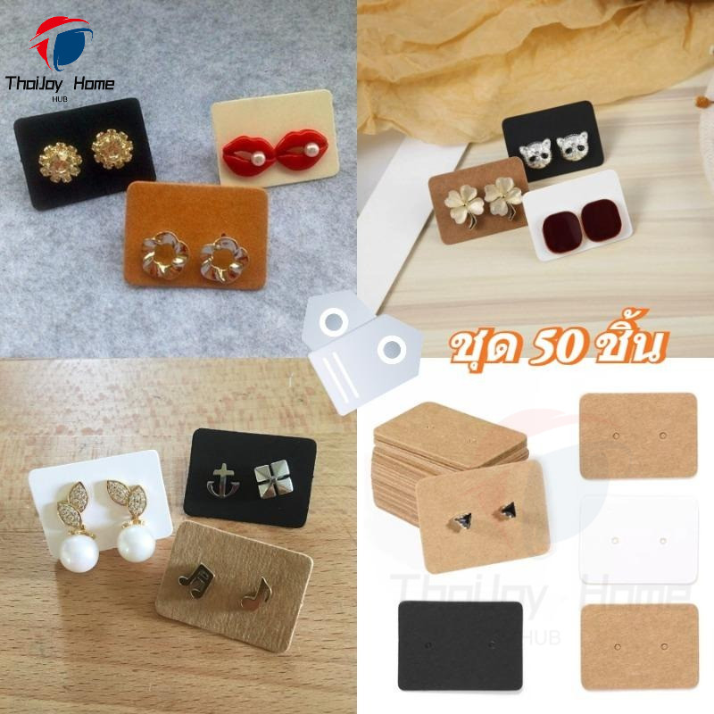 ป้ายรองต่างหูกระดาษ ขายดี กระดาษคราฟท์ สําหรับใส่ต่างหู แป้นต่างหู ขนาด 2.5x3.5cm (1 แพ็ค = 50 ชิ้น)