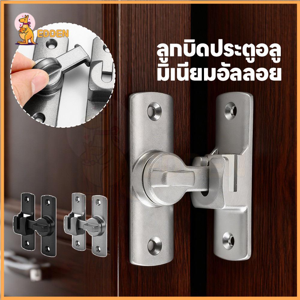 EDDEN กลอนสับประตู กลอนสับบานเลื่อน แบบไม่ต้องเจาะ กลอนประตูคู่ 90 องศา เข็มขัดล็อคประตูบานเลื่อนล็อค