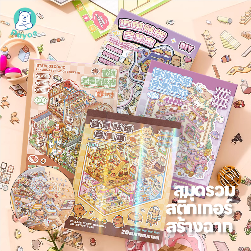 PAYOE Scrapbooking สติกเกอร์ฉากชุด ฟรีผสม  ฉากคอลเลกชันสติกเกอร์ภูมิทัศน์ diy ฉากสติกเกอร์เด็ก