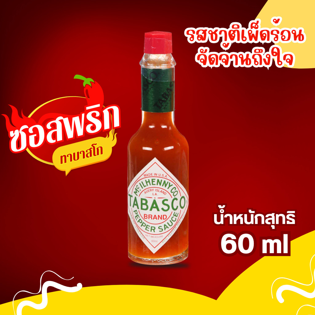Tabasco ทาบาสโก ซอสพริก 60 มล.