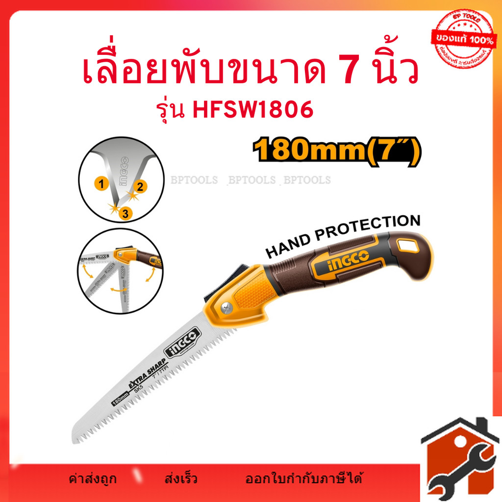 INGCO  รุ่นใหม่   เลื่อยพับขนาด 7 นิ้ว (180 มม.) รุ่น HFSW1806  ใบมีด SK5  จัดส่งรวดเร็ว