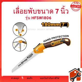 INGCO  รุ่นใหม่   เลื่อยพับขนาด 7 นิ้ว (180 มม.) รุ่น HFSW1806  ใบมีด SK5  จัดส่งรวดเร็ว