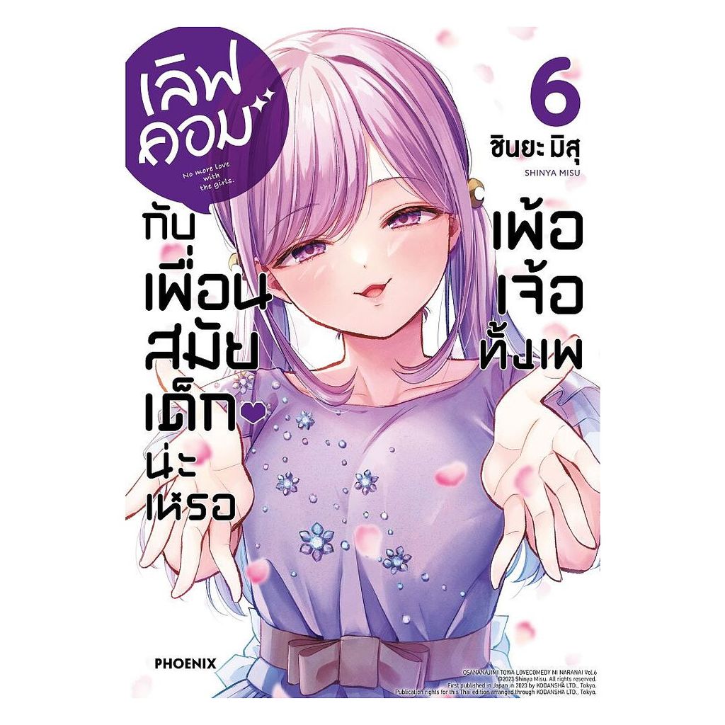 นายอินทร์ หนังสือ เลิฟคอมกับเพื่อนสมัยเด็กน่ะเหรอ เพ้อเจ้อทั้งเพ เล่ม 6 (Mg)