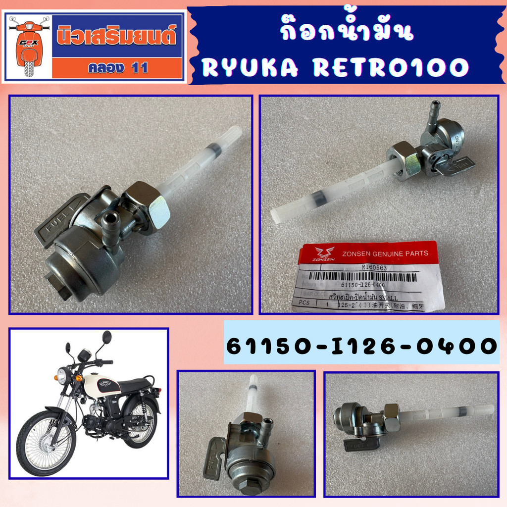ก๊อกน้ำมัน Ryuka Retro100 ของแท้เบิกศูนย์