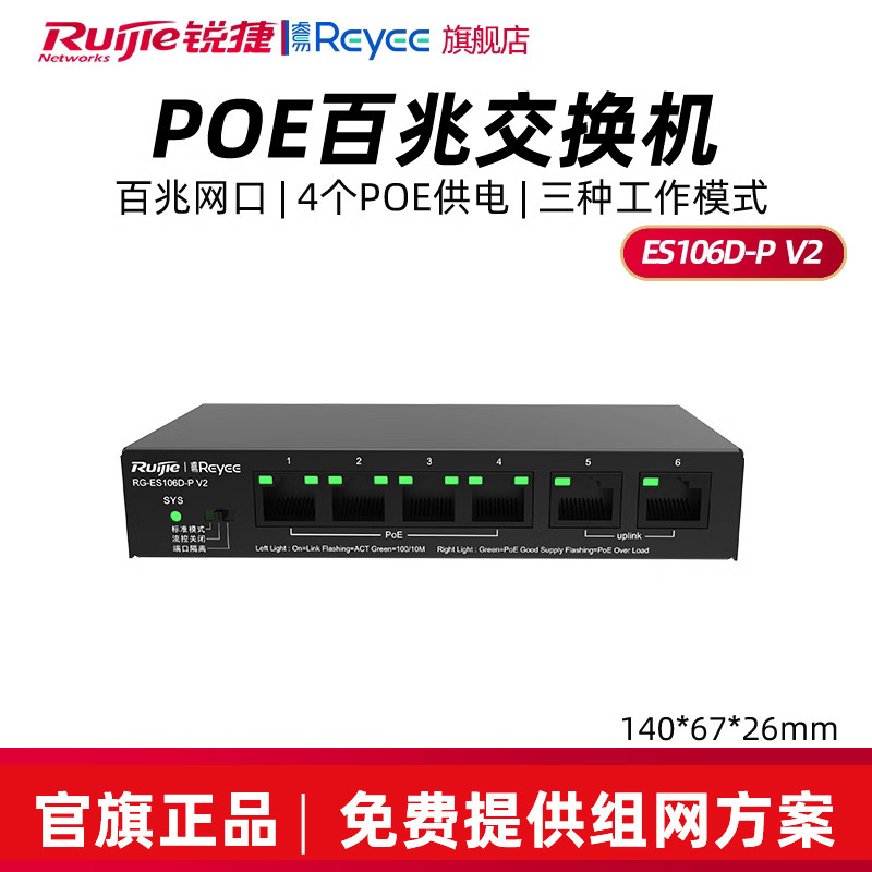 Ruijie Ruijie สวิตช์เครือข่าย RG-ES106D-P V2 4-Port 100-Mega POE แหล่งจ่ายไฟการตรวจสอบ Hub 2-Port Co