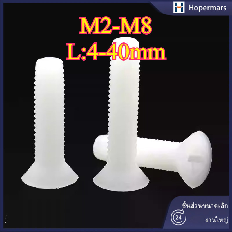 น็อต ไนลอน พลาสติก หัวกลม หัวแพน แฉก F+ เกลียวมิล หยาบ  M2/M2.5/M3/M4/M5/M6/M8 (HA-LR-TH-1)