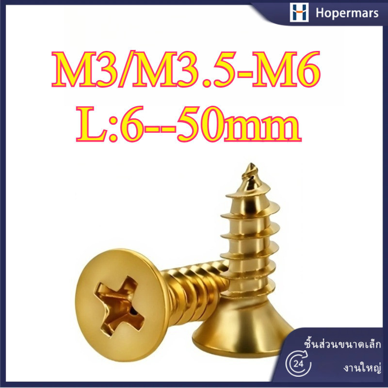 ✨(H68 ทองเหลือง) น็อต สกรู หัวเตเปอร์ แฉก F+ เกลียวปล่อย M3/M3.5/M4/M5/M6 * L6-50 มม. (HA-LR-TH-1)