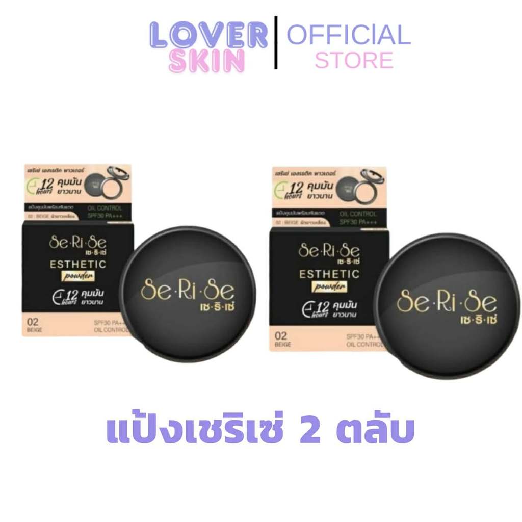 (2 ตลับ) SeRiSe คละเบอร์ได้ แป้งเซริเซ่ มีให้เลือก 3 เบอร์ แป้งคุมมันนาน 12 ชม. SPF30+++ ขนาด 10กรัม