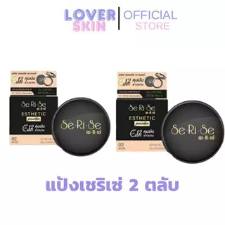 (2 ตลับ) SeRiSe คละเบอร์ได้ แป้งเซริเซ่ มีให้เลือก 3 เบอร์ แป้งคุมมันนาน 12 ชม. SPF30+++ ขนาด 10กรัม