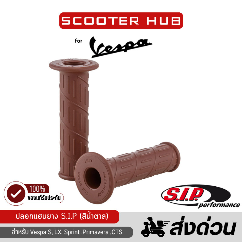 ของแท้🔴 ปลอกแฮน SIP ปลายเปิด ปลอกแฮนยางปลายเปิด Vespa GTS Grips SIP Series Pordoi (Tobacco brown))