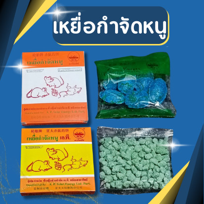 🐀ตายแน่นอน🐀 หนูตายแห้ง ตราเรือกลไฟ ชนิดเม็ดใหญ่และเล็ก (ตายไม่มีกลิ่น) ยาฆ่าหนู เหยื่อกำจัดหนู ชนิดไม่ต้องผสมอาหาร