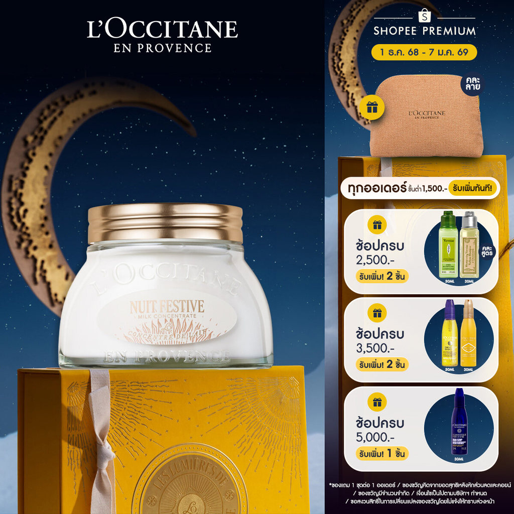 L'Occitane Holiday Almond Night Festive Body Milk Concentrate บอดี้ครีม  อัลมอนด์ ไนท์ เฟสทีฟ ประจำเทศกาล ฮอลิเดย์ 2025