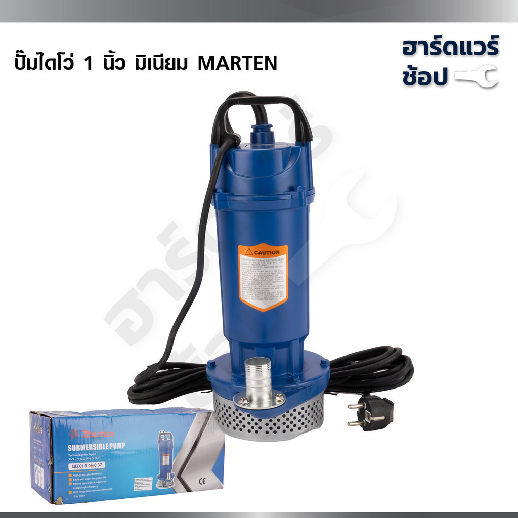 MARTEN ปั๊มแช่ไฟฟ้า 1 นิ้ว ปั๊มจุ่ม ไดโว่ ปั๊มน้ำ ปั๊มน้ำแรงดันสูง รุ่น QDX1.5-12-0.37 370 วัตต์ ขดลวดทองแดง 100%