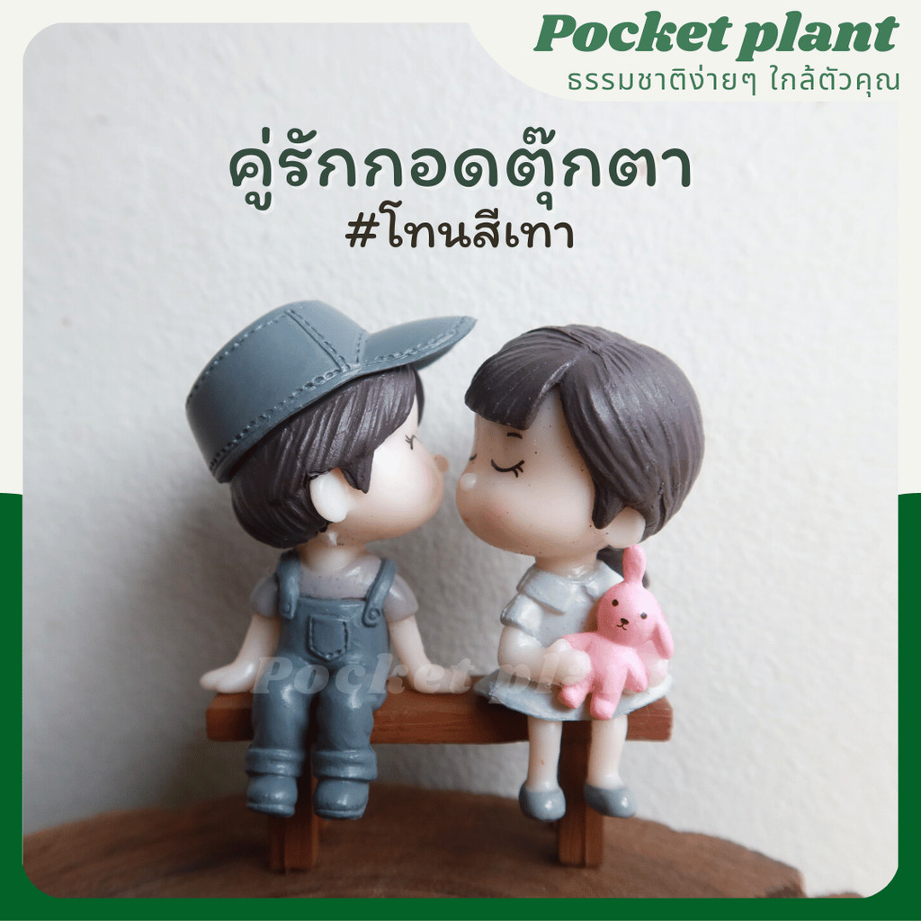 ตุ๊กตาแต่งสวน แต่งห้อง หญิงชายนั่งเก้าอี้ ตุ๊กตาแต่งสวนจิ๋ว จัดสวนถาด โมเดลบ้านจิ๋ว