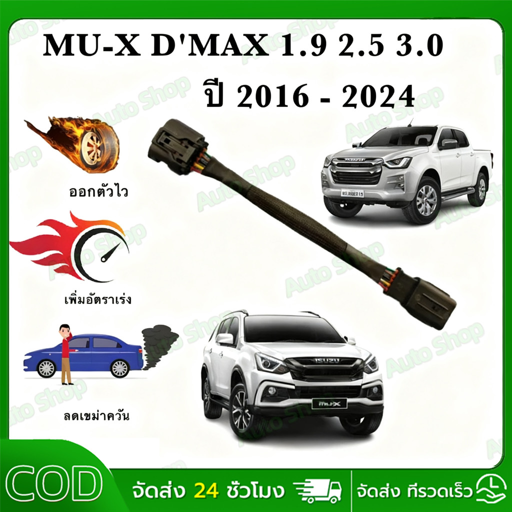 สายแอร์โฟร์ซิ่ง ISUZU D-MAX ปี 2005-2011 สายหลอกแอร์โฟร์ ปิดEGR ลิ้นเปิด100% อัตราเร่งดี dmax