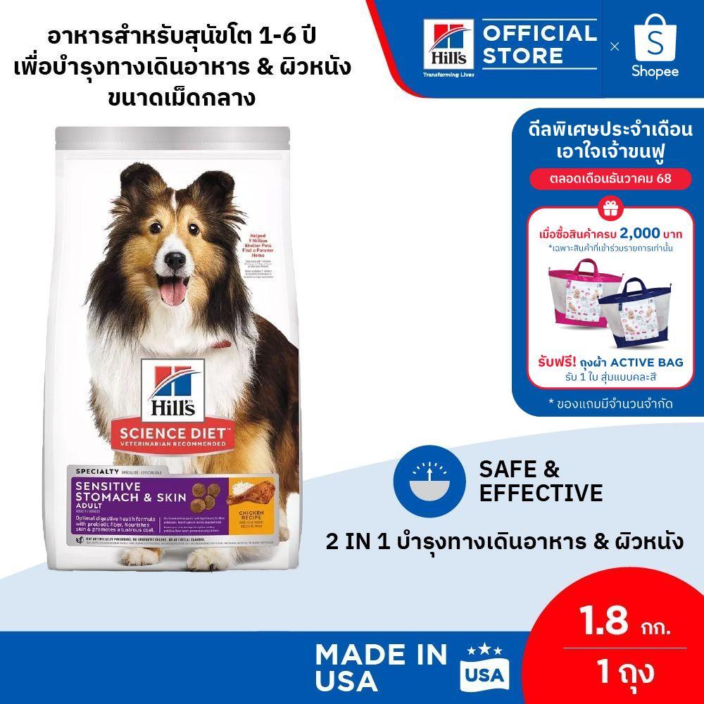 Hill's Science Diet Sensitive Stomach & Skin อาหารสุนัข อายุ 1-6 ปี ทางเดินอาหารบอบบางและบำรุงขน ขนาด 1.8 กก.