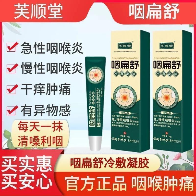 Fushuntang Swallow Flat Soothing Cold Pack เจล Li Shizhen สดชื่นคอ Ulcer ควันแบน Soothing Swallow Cl