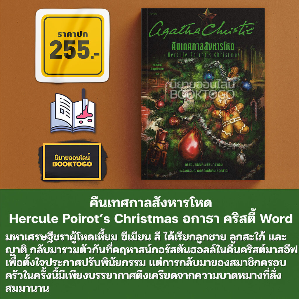 (พร้อมส่ง) ปริศนาแห่งหน้าปัดทั้งเจ็ด The Seven Dials Mystery ซีรีส์ชุด อกาธา คริสตี้ Word รูปที่ 7