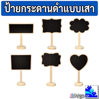 ป้ายกระดานดำแบบเสาตั้งโต๊ะ มินิมอล ป้ายไม้ตั้งโต๊ะ เขียนด้วยชอล์ก มี 6 แบบ ป้ายราคา ป้ายชื่อ กระดานดำตกแต่ง ป้ายตกแต่ง
