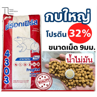 (สูตรน้ำไม่มัน ไม่เสียง่าย) อาหารกบ กบใหญ่ 4303 ตรา ฟร็อกเฟิร์ส โปรตีนสูง 32% วัตถุดิบพรีเมี่ยม 1 kg.