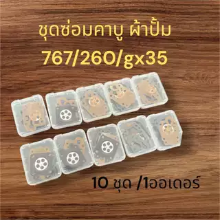 COD ชุดผ้าปั้ม 10 ชุด 260/767/gx35 อะไหล่พ่นยาตัดหญ้าเกรดเอ