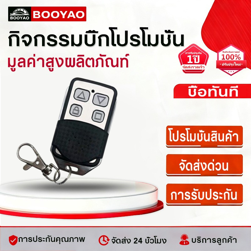 รีโมรประตูรั้ว 433Mhz 1ตัว รีโมทประตูบ้าน รีโมทประตูอัตโนมัติ รีโมทประตูBSM