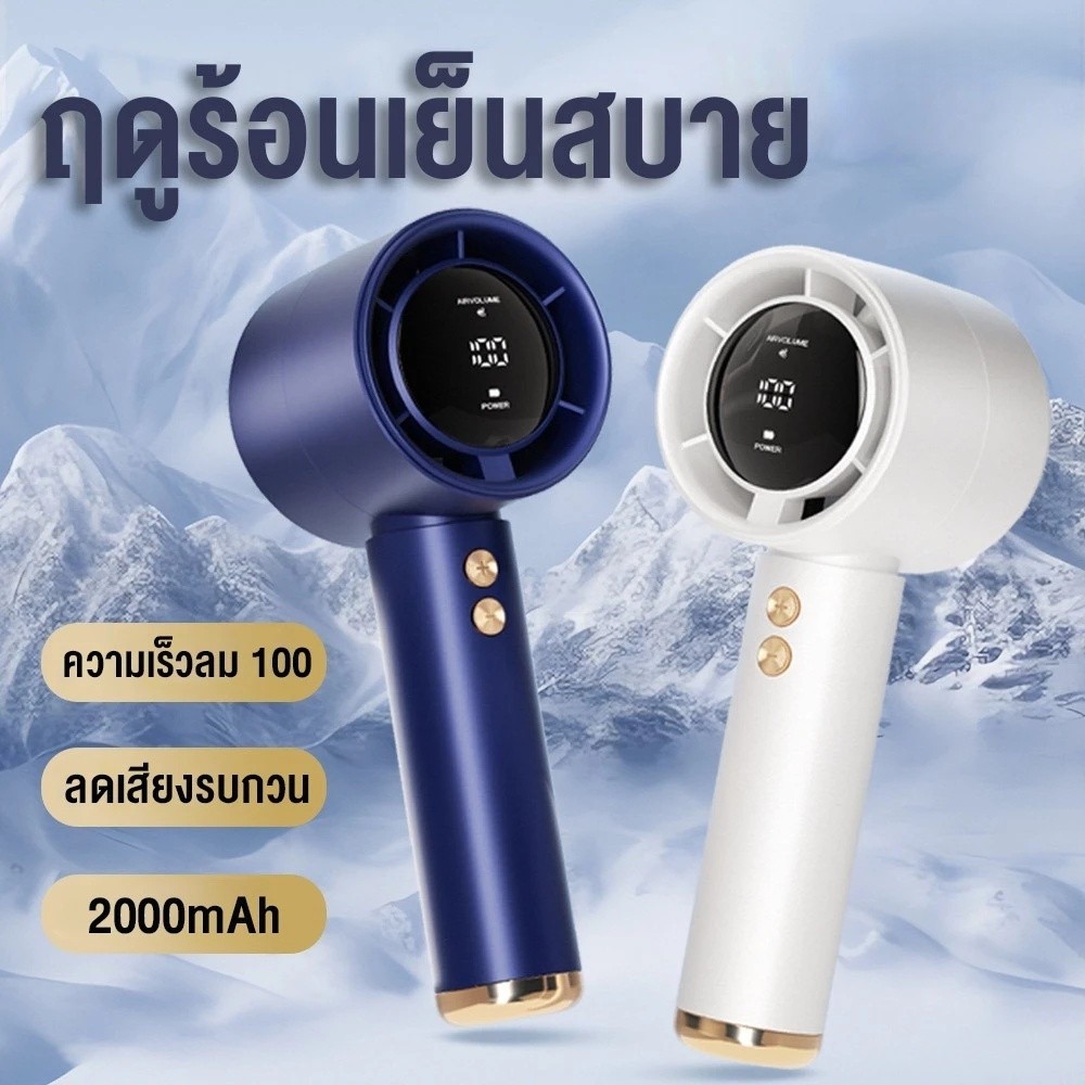 พัดลมมือถือพกพาแบบชาร์จได้ รุ่นใหม่ 100 ระดับ พร้อมจอแสดงผลดิจิตอล และเสียงเงียบสุด ๆ