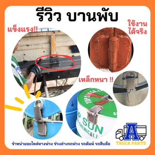บานพับรถบรรทุก ขนาด (2''/ 3.5''/ 4''/ 5''/ 6''/ 7''/ 8'') นิ้ว บานพับอเนกประสงค์ บานพับดัมพ์ บานพับเหล็ก บานพับสามมิต...