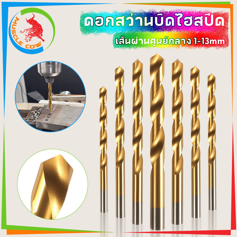 MUSCLE COW ดอกสว่านโคบอลต์ HSS Co5 M35 ขนาด 1.0-13 mm สำหรับเจาะสแตนเลส เจาะเหล็ก