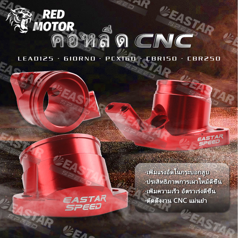 คอหลีด CNC เรือนตั้ง คอหลีดแต่ง GIORNO/LEAD125/PCX160/เรือนCBR150 เรือนCBR250 คุณภาพสูง