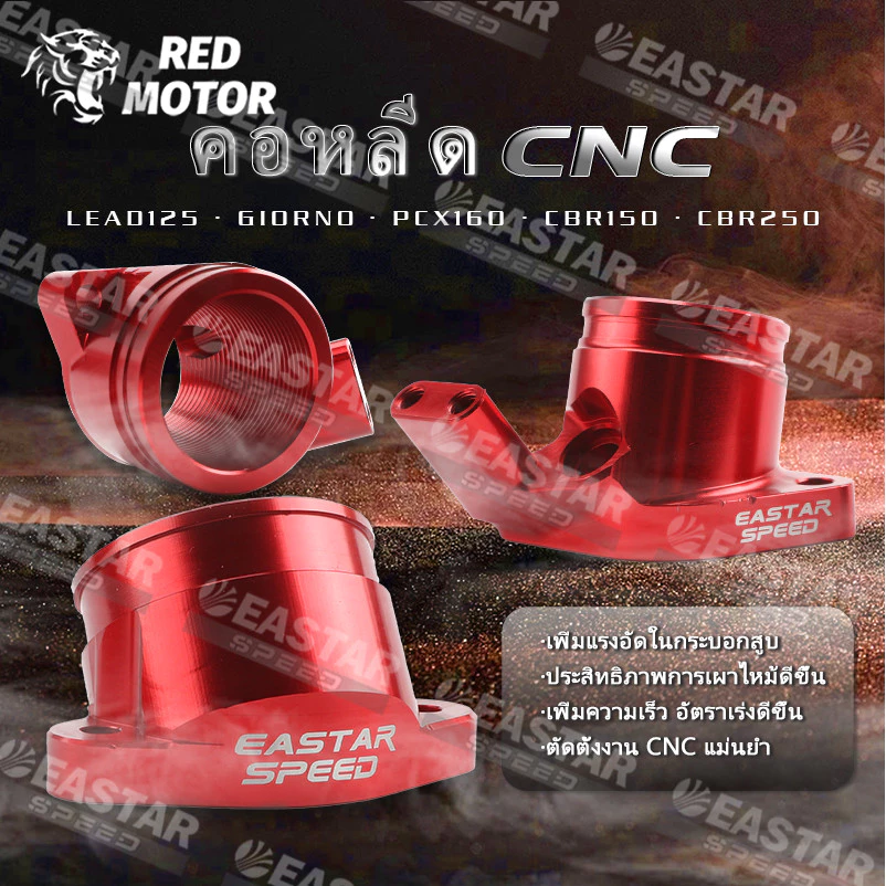 คอหลีด CNC สำหรับ GIORNO / LEAD125 / PCX160 / เรือน CBR150 / เรือน CBR250