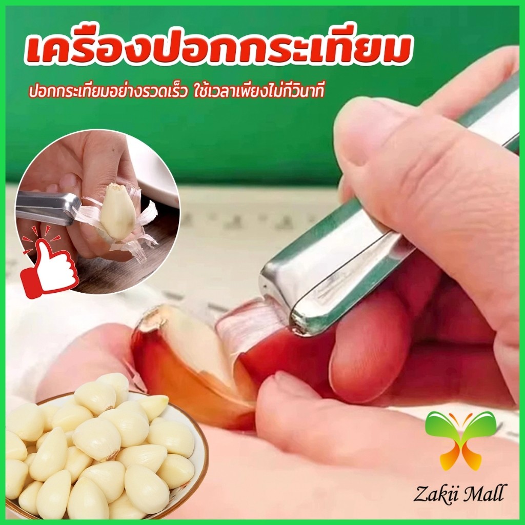 Z.M. แหนบปอกเปลือกหอม กระเทียม อุปกรณ์ปอกกระเทียม Garlic Peeler