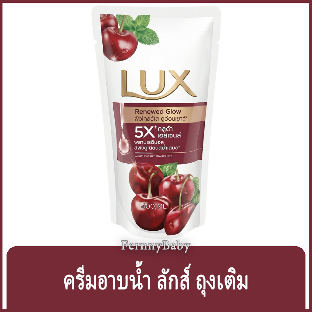 Fernnybaby ครีมอาบน้ำ ลักซ์ Lux 400ML ครีมอาบน้ำ ลักส์ ครีมอาบน้ำยอดนิยม รุ่น ครีมอาบน้ำ ลักซ์ ถุง สีแดง เชอรี่ Renew...