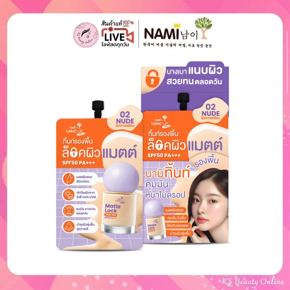 (ยกกล่อง x 6ซอง) ทิ้นท์รองพื้น (เบอร์ 02) นามิ Nami Make Up Pro Matte Lock Skin Tint 5g.