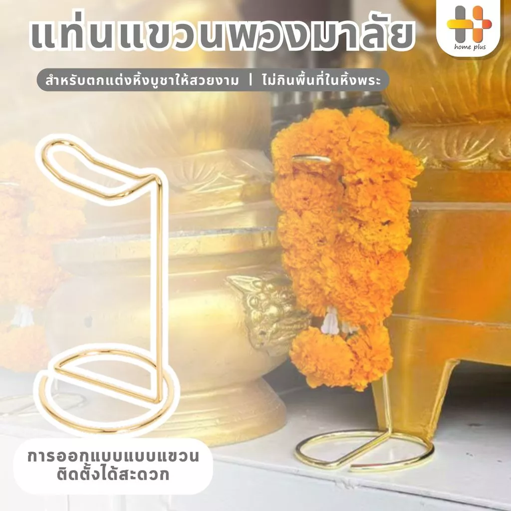 แท่นห้อย พวงมาลัย แท่นแขวนพวงมาลัย แท่นวางพวงมาลัย ถวายพระ เทพ สีทอง สเเตนเลส พวงมาลัย ชั้นวาง