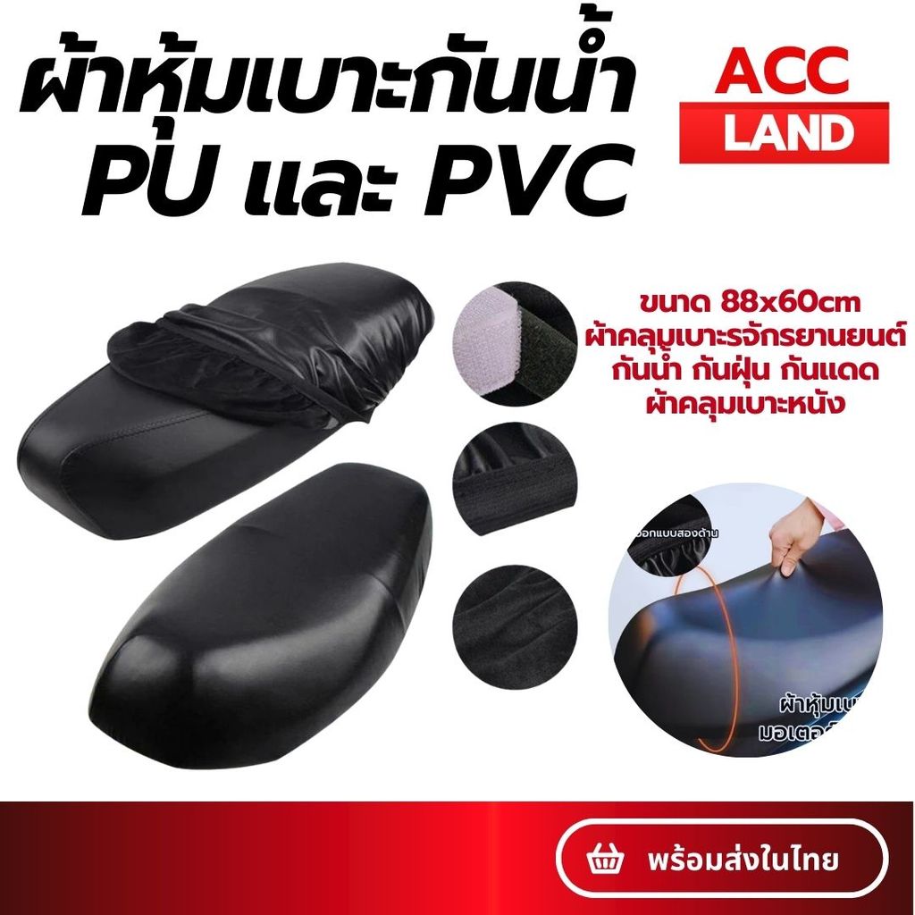 [พร้อมส่ง] ที่หุ้มเบาะหนัง PU ผ้าหุ้มเบาะมอเตอร์ไซต์ ผ้าเบาะรถมอไซ ชุดคลุมเบาะรถมอไซค์ สามารป้องกันน้ำ ราคา/ชิ้น
