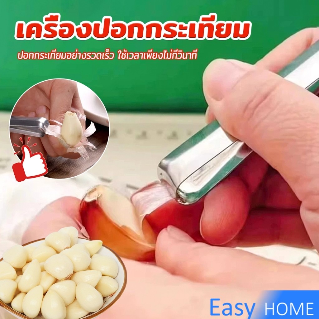 Easy แหนบปอกเปลือกหอม กระเทียม อุปกรณ์ปอกกระเทียม Garlic Peeler