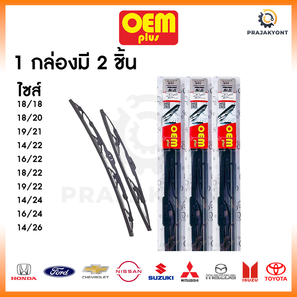 ก้าน+ใบปัดน้ำฝน OEM PLUS โออีเอ็ม ก้านเหล็ก ก้านพร้อมยาง ใช้ได้กับทุกรุ่น โตโยต้า อีซูซุ 1 กล่องมี 2 ชิ้น