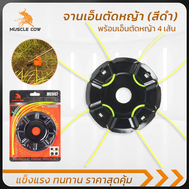 MUSCLE COW จานตัดหญ้าเอ็น4เส้น ติดตั้งง่ายขายดี พร้อมหัวเอ็นหนา ทนต่อการกัดกร่อน