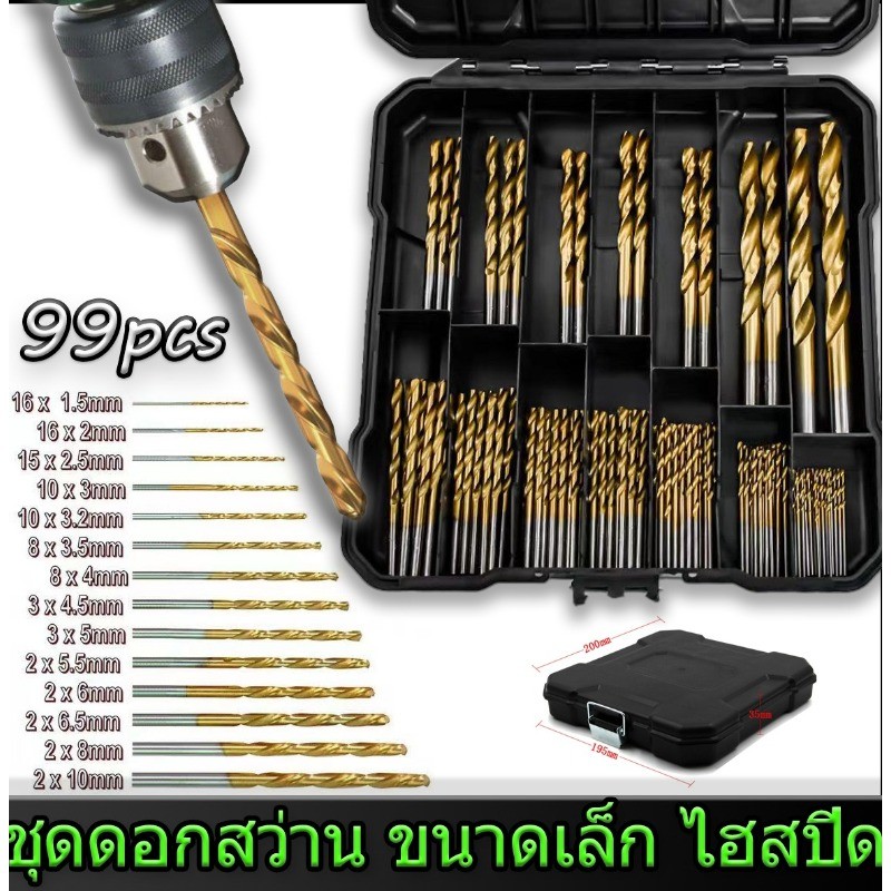 【COD】ไฮสปีด 99 ชิ้น ชุดดอกสว่าน ขนาดเล็ก เคลือบไทเทเนี่ยม ดอกสว่าน HSS ดอกสว่าน เจาะเหล็ก เจาะไม้ ใช้กับ สว่านไฟฟ้า