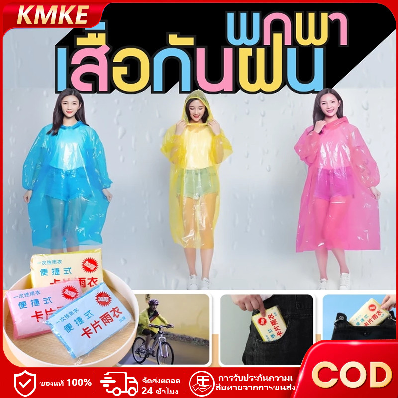 เสื้อกันฝน☔️ ฉุกเฉิน กันน้ำ💦 สำหรับผู้ใหญ่ 1 ชิ้น พกพาสะดวก ชุดกันฝน คุณภาพดี🌧️ Raincoat
